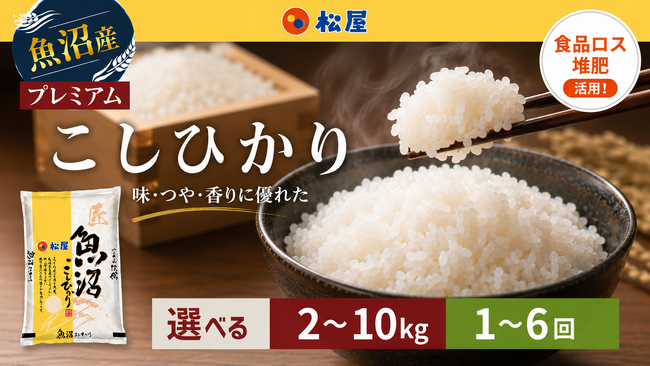 松屋フーズの食品リサイクル肥料で育てた十日町市産コシヒカリを返礼品に。