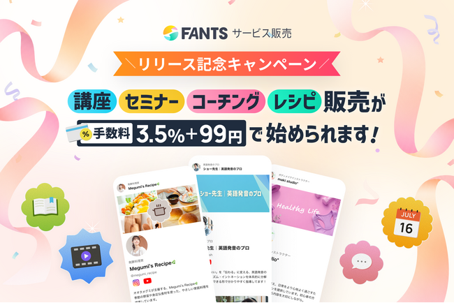 【リリース記念開始】「販売を、ファンづくりのきっかけに。」FANTSサービス販売、決済手数料3.5%＋99円のキャンペーンを開始