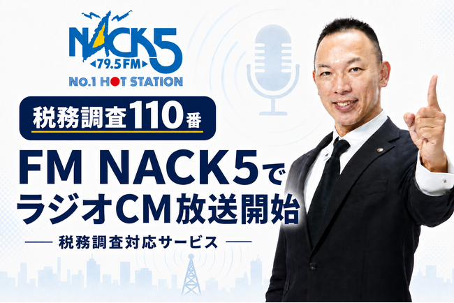 2026年7月よりFM NACK5でラジオCMを放送開始【税務調査110番】