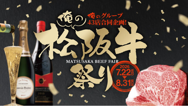 「俺の」シリーズ43店舗合同、松阪牛づくし100品以上『俺の松阪牛祭り2026』開催 ～この夏、家族で松阪牛の食べ比べを～
