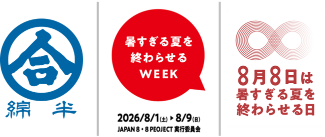 綿半が「暑すぎる夏を終わらせるWEEK」に協賛