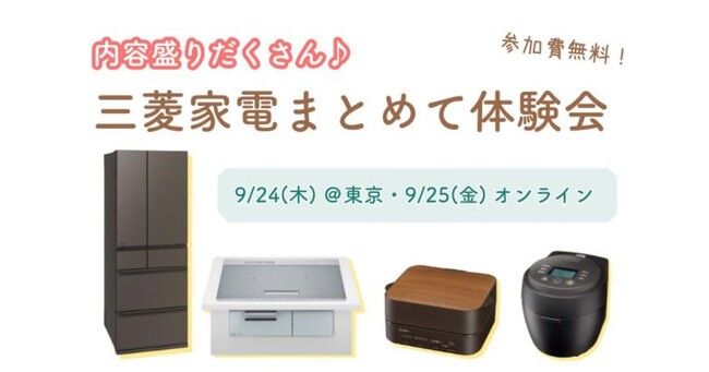 【9月24日・25日開催】内容盛りだくさん♪三菱家電をまとめて試せる無料体験会を東京・オンライン開催に分けて2日間開催！
