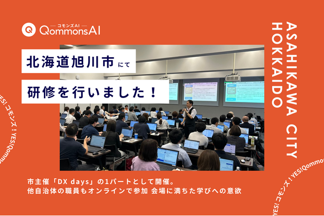 QommonsAI活用研修を北海道旭川市（あさひかわし）で実施 - 市主催「DX days」の一環として、未経験者が踏み出した確かな一歩