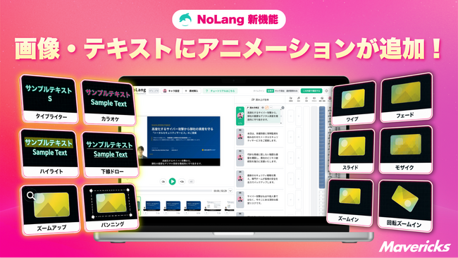株式会社Mavericksは、動画生成AI「NoLang」のエディタに画像・テキスト向けアニメーション機能を追加。静止した素材に動きを加える演出づけを可能に