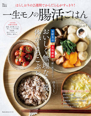 毎日続けられる簡単腸活レシピ！『はらしおりの2週間でからだと心がすっきり! 一生モノの腸活ごはん』が発売
