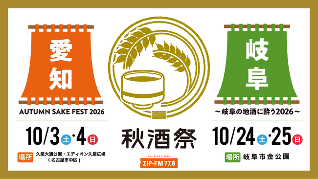 東海地区最大級の日本酒試飲イベント「秋酒祭」今年も愛知・岐阜の2ヶ所で開催決定!