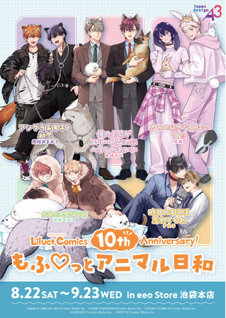 BLレーベル「リラクトコミックス」の10周年を記念したフェアが開催！　新作グッズには“もふ(ハート)っとアニマル日和”がテーマの描き下ろしイラストを使用!!