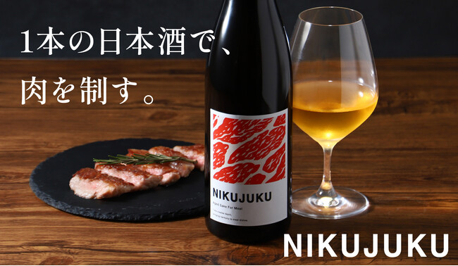 肉との相性を追求した熟成日本酒「NIKUJUKU」を販売開始
