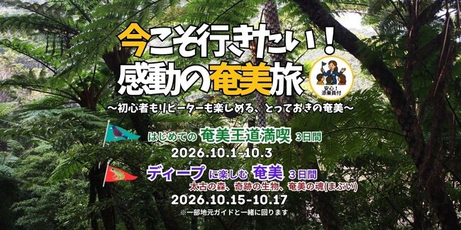 今こそ行きたい!感動のグットリ奄美旅