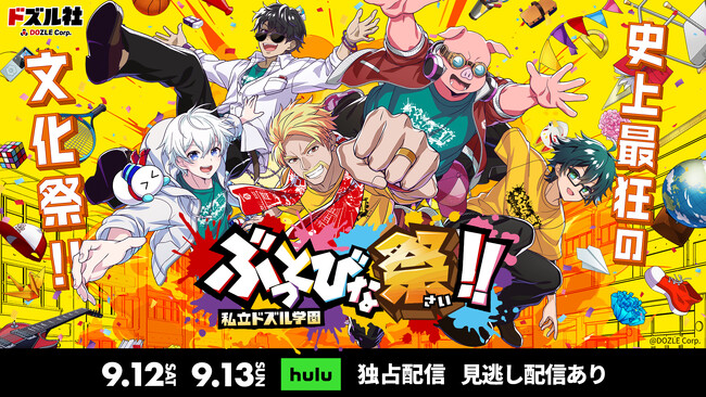 「ドズル社」の単独オフラインイベント『私立ドズル学園 ぶっとびな祭！！』、9月12日(土)・13日(日)開催の全公演をHuluにて独占配信決定！