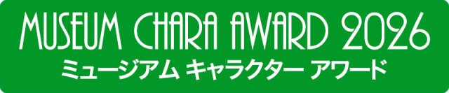 ⽇本最⼤級のミュージアム情報サイト「アイエム」、『ミュージアム キャラクター アワード 2026』投票開始