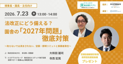 園舎の「2027年問題」対策セミナーに講師登壇