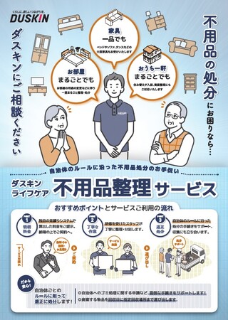 高齢者の多様な生活を支える新サービスダスキン ライフケア「不用品整理サービス」を導入