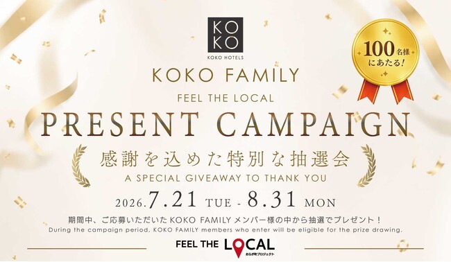 KOKO FAMILY会員様へ感謝を込めた「KOKO FAMILY PRESENT CAMPAIGN」2026年7月21日（火）より開催
