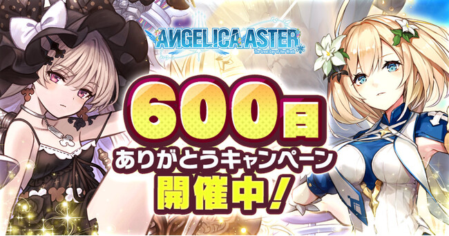 DMM GAMES『ANGELICA ASTER』リリース600日を記念した豪華報酬がもらえるキャンペーンを開催！