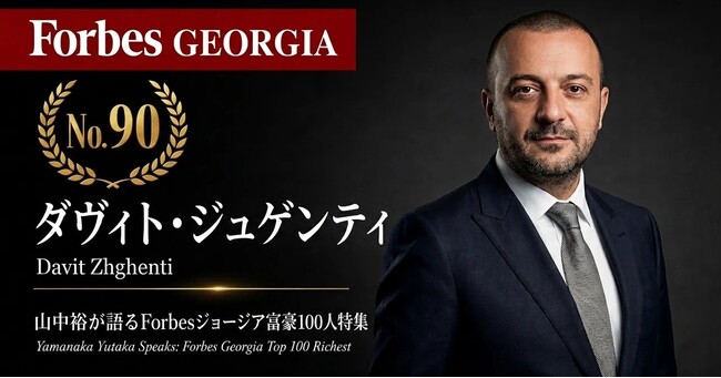 少数株ドットコム・山中裕が語る『Forbesジョージア富豪100人』第11弾、ダヴィト・ジュゲンティ――公共入札83件・落札6億GEL超。単独経営から折半出資へ舵を切ったインフラ企業のガバナンス