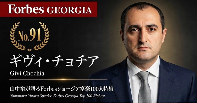 少数株ドットコム・山中裕が語る『Forbesジョージア富豪100人』第10弾、ギヴィ・チョチア―中国とロシアの資本が交錯するインフラ市場。落札総額6億GELの道路建設大手で始動した50:50共同経営