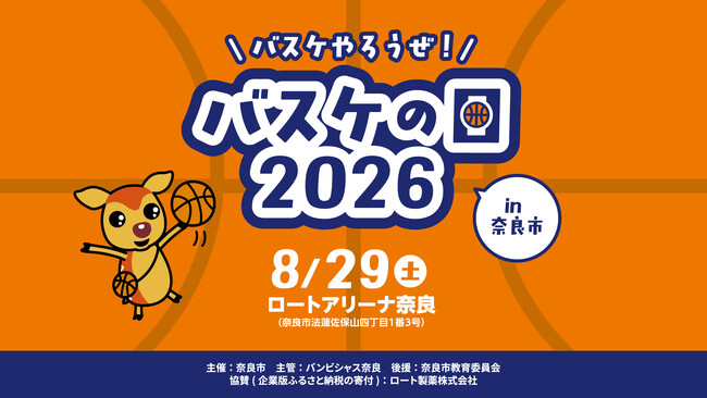 【バンビシャス奈良】バスケやろうぜ!バスケの日 2026 in 奈良市 開催