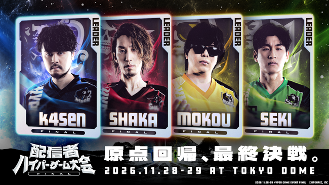 「配信者ハイパーゲーム大会FINAL」出演者・チケット情報を発表！