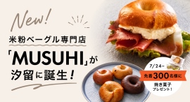 7/24：先着300名に焼き菓子プレゼント！米粉ベーグルの専門店『MUSUHI』が汐留横丁にオープン
