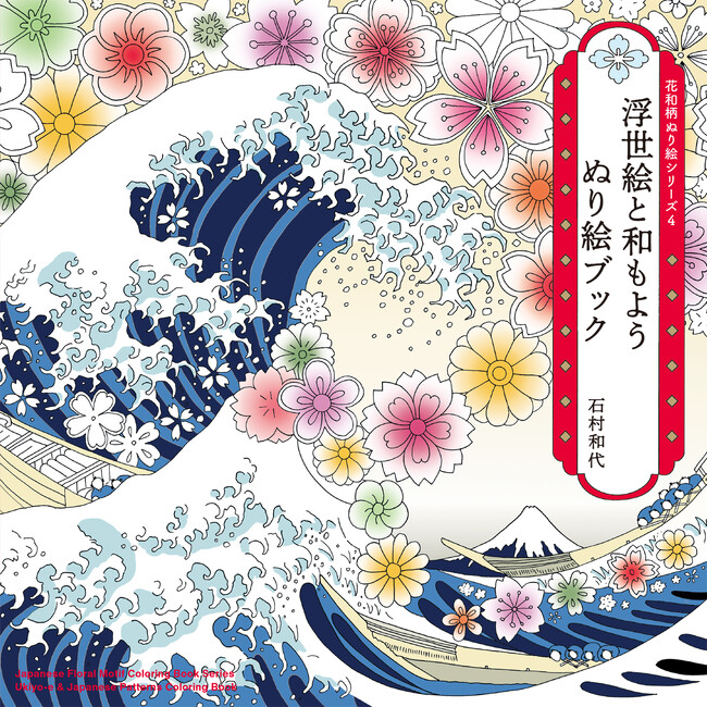 華やかな浮世絵の世界と伝統文様を彩ろう『浮世絵と和もよう ぬり絵ブック -花和柄ぬり絵シリーズ4-』7/23発売