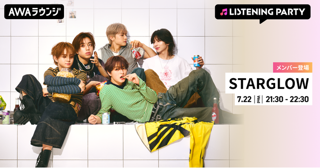 3rdシングル「Drivin' My Life」リリース記念！STARGLOWのメンバーがリアルタイムで登場するリスニングパーティーをAWAラウンジで開催