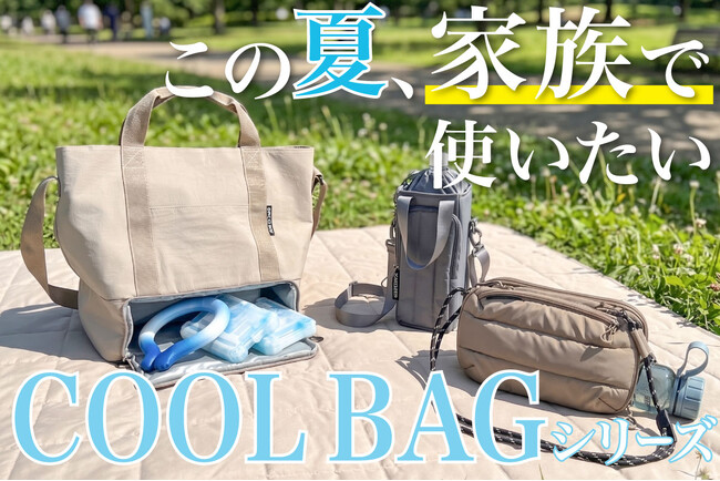 【通常販売開始】家族を支える。この夏活躍するCOOL BAGシリーズ