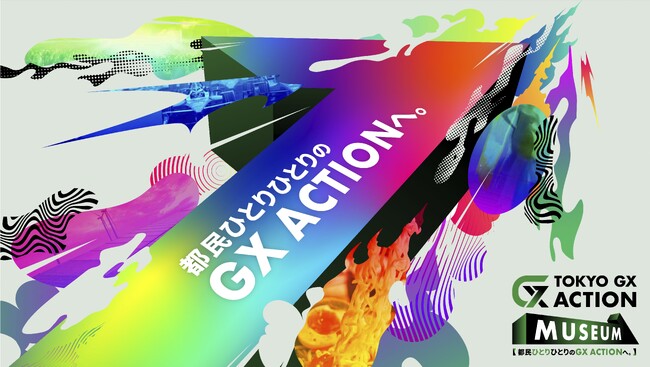 スタイリングライフ・ホールディングス、「TOKYO GX ACTION MUSEUM」に出展