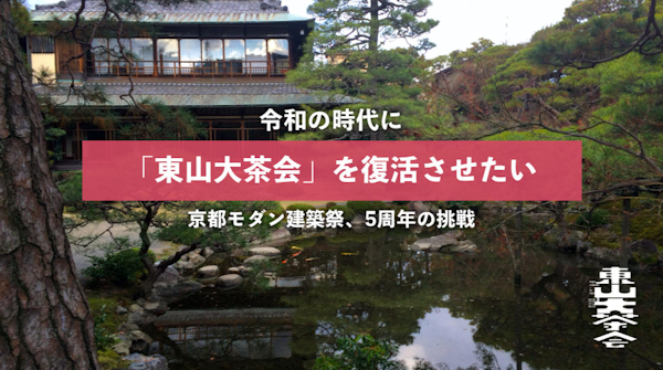 「大正の京都を沸かせた『東山大茶会』を令和に復活させたい」クラウドファンディング開始
