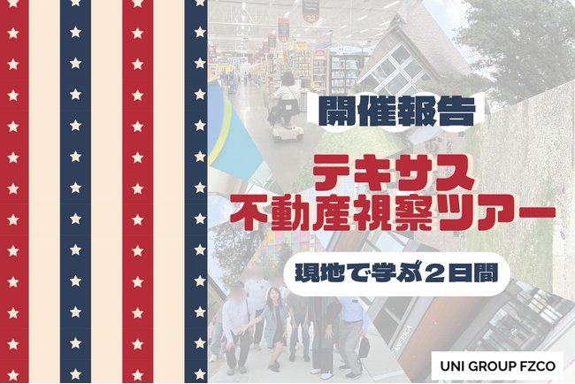 【開催報告】物件情報だけでは見えない“現地の一次情報”を掴む！ダラス北部の成長エリアを網羅した「テキサス不動産視察ツアー」を実施