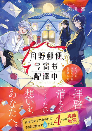 【特設サイト＆PV公開】大切な人への手紙に思わず涙する『月野郵便、今宵も配達中　～あなたの大切なものお届けします～』７月21日発売！