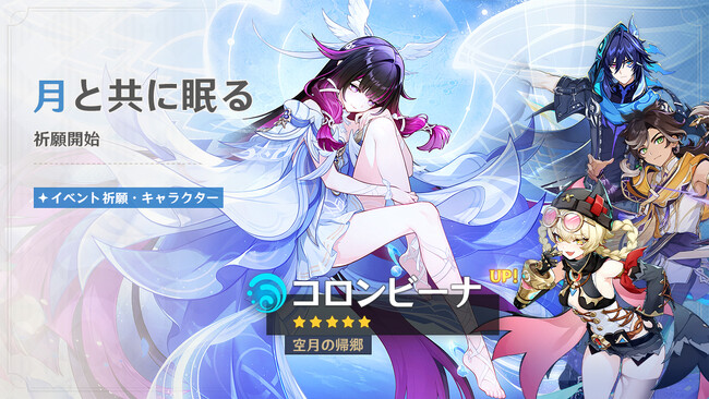 『原神』、限定★5「コロンビーナ」（CV:Lynn）、「雷電将軍」（CV:沢城みゆき）が登場するイベント祈願を本日7月21日より開催！