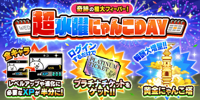『にゃんこ大戦争』期間限定イベント「超水曜にゃんこDAY」開催!