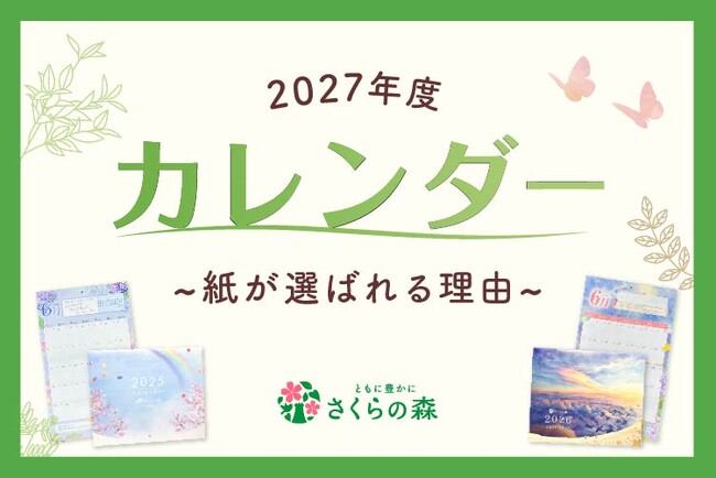 「スマホ時代でもカレンダーは紙がいい」―さくらフォレスト、 お客様254名の声で作るさくらの森2027年版カレンダー、調査で見えた紙の価値