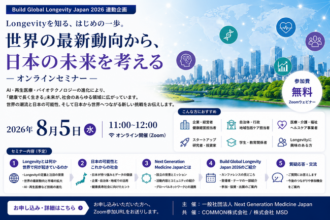 【8月5日開催・参加者募集】Longevityを知る、はじめの一歩。世界の最新動向から、日本の可能性を学ぶオンラインセミナー