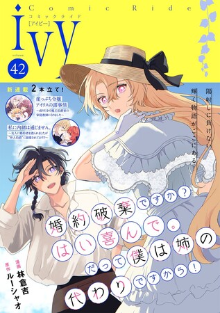 新連載『崖っぷち令嬢アイリスの諸事情』＆『私に内緒は通じません。』掲載！「コミックライドivy（アイビー）vol.42」各電子書店で配信開始！オトクな電子書籍フェアも開催！
