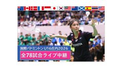 世界13か国のトップ中学生が山形県鶴岡市に集結　「第5回 国際バドミントンU16庄内2026」を7月25日・26日に開催　全78試合　YouTubeライブ配信