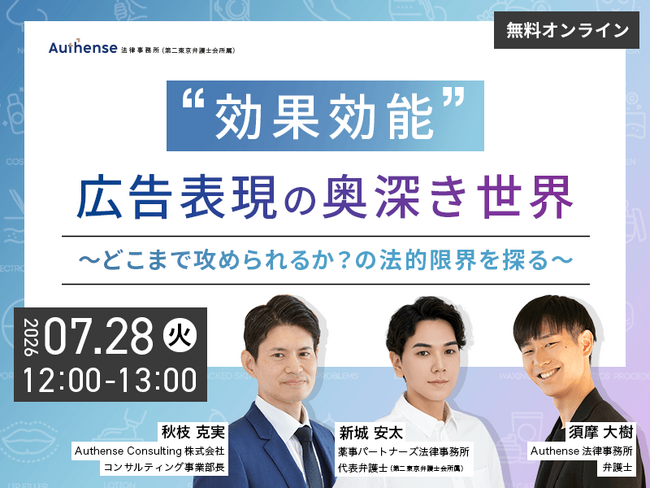 【無料ウェビナー開催2026.7.28】「効果効能」広告表現の奥深き世界～どこまで攻められるか？の法的限界を探る～| Authense法律事務所