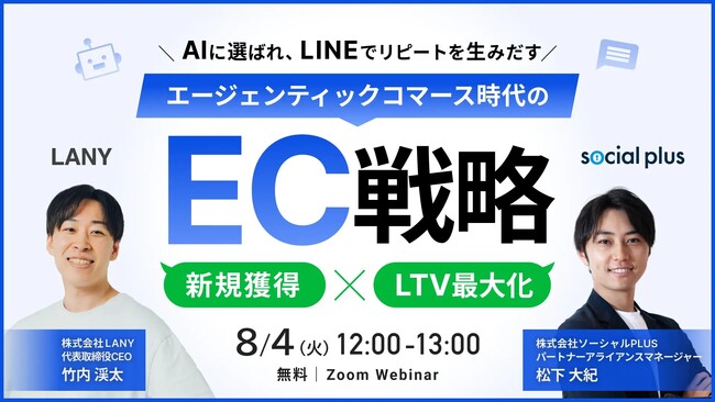 【無料ウェビナー】エージェンティックコマース時代のEC戦略｜AI検索時代の新規獲得とLINEで実現するLTV最大化 を8/4(火)に開催