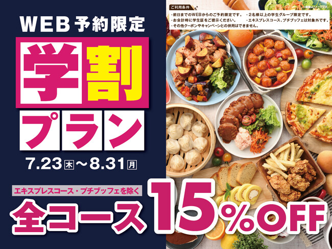 【学生応援!!食べ放題が15％OFF!!】8/31迄！バラエティー豊かな食べ放題『ニラックスブッフェ』46店舗にて夏休みにぴったりな「WEB予約限定学割プラン」を実施！一部除く全コースが15％OFF！