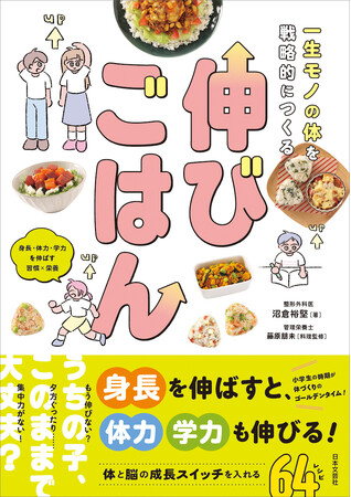 『一生モノの体を戦略的につくる 伸びごはん』7/23発売 ～身長・体力・学力を伸ばす習慣 × 栄養～