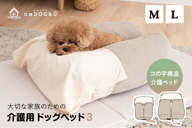 愛犬用介護ベッドを開発して10年のエムールねどっこから『介護用ドッグベッド3』が新登場！愛犬の体格や状態に合わせて使える自由度の高い介護専用寝具です。愛犬の介護をもっと身近に。