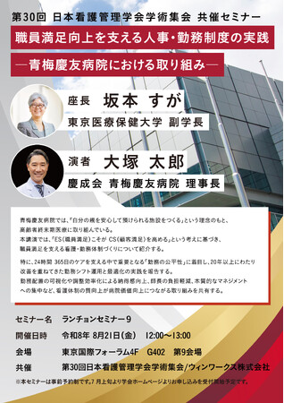 【学会共催セミナー開催のお知らせ】理事長が語る、職員満足を支える人事・勤務制度