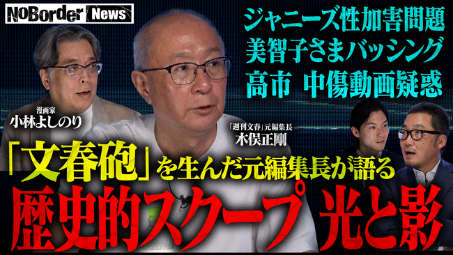 地上波タブーのニューメディア『NoBorderニュース』最新回公開