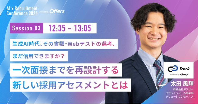 株式会社ギブリー プラットフォーム事業部 ソリューションセールス 太田 風輝氏、Offers「AI×採用カンファレンス 2026 summer」に登壇