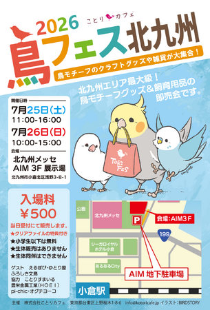 鳥フェス北九州「北九州メッセ」で今年も開催！