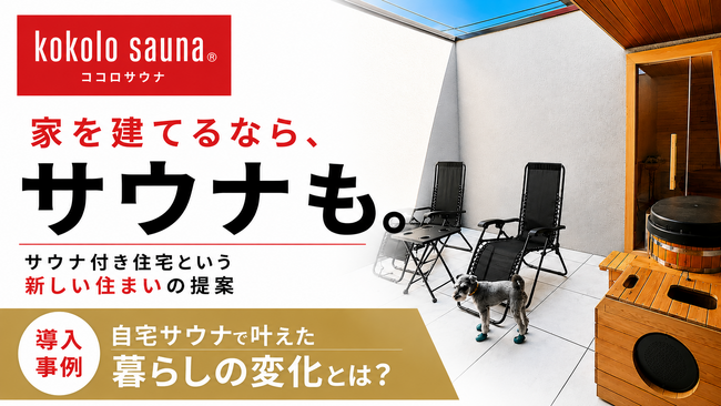 【kokolo sauna(R)】住宅購入検討者向け情報発信を開始。第一弾として新築住宅への自宅サウナ導入事例を公開