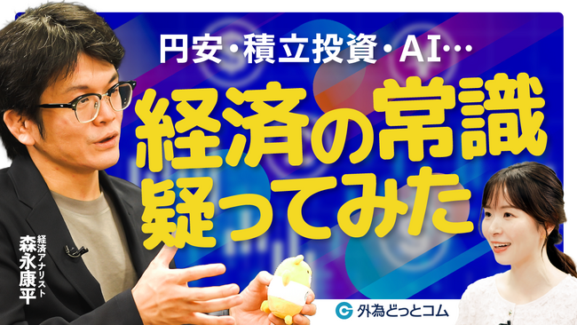 【外為どっとコム】経済アナリスト・森永康平氏が語る「日本経済の真相」動画を公開