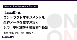 契約管理から、契約活用へ。「LegalOn」、コントラクトマネジメントを契約データを意思決定と次の一手に活かす機能群へ拡張