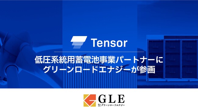 Tensor Energy、低圧系統用蓄電池事業パートナーにグリーンロードエナジーが参画